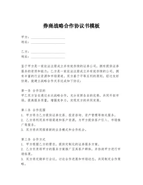 券商战略合作协议书模板