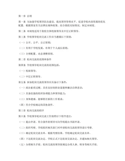学校领导轮岗交流管理制度