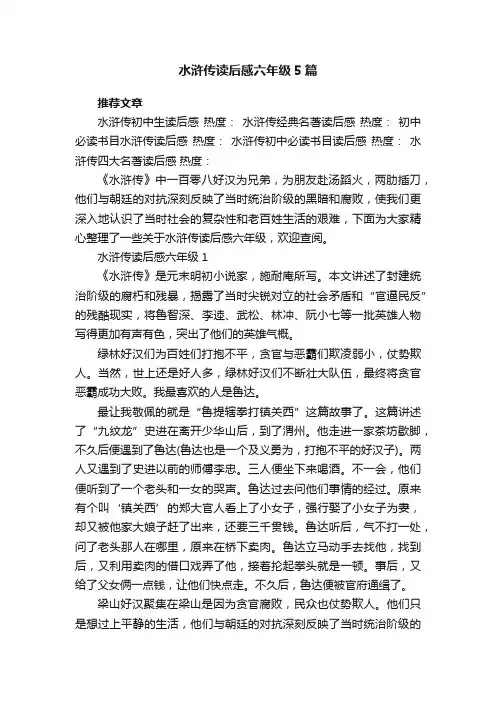 水浒传读后感六年级5篇