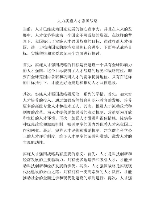 大力实施人才强国战略