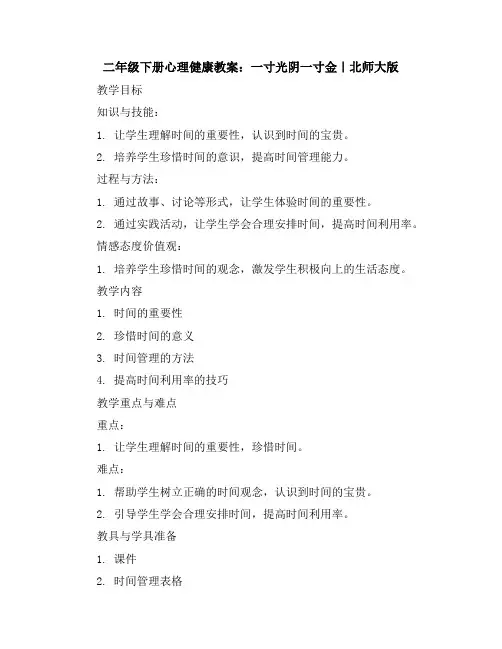二年级下册心理健康教案2一寸光阴一寸金｜北师大版