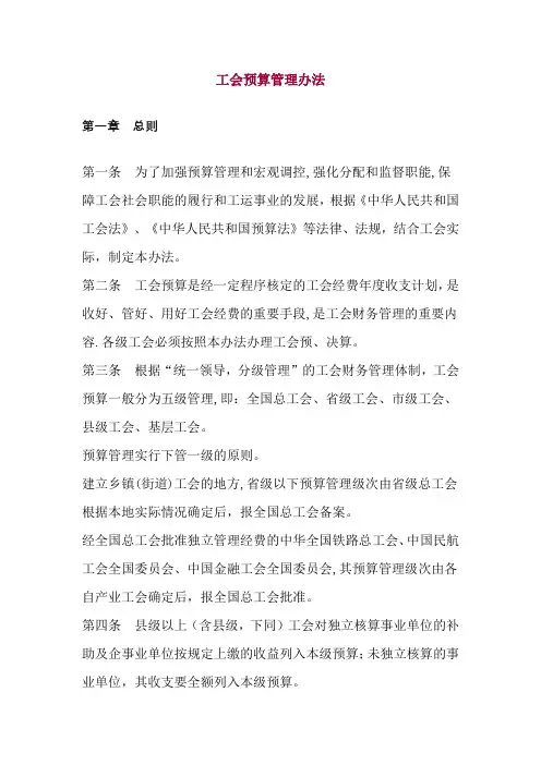 《工会预算管理办法》【精选文档】