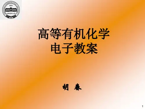 沈阳药科大学高等有机化学课件胡春版——第一章绪论