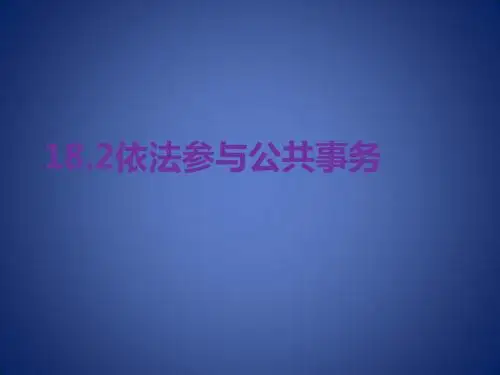 九年级道德与法治下册 第八单元 积极承担社会责任 第1