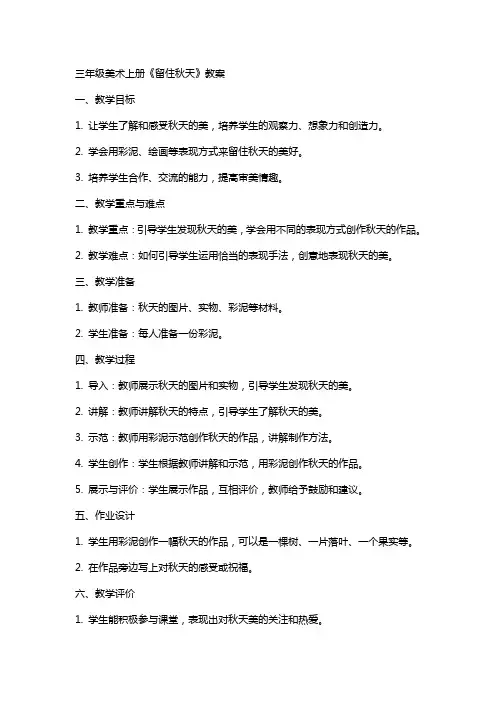 三年级美术上册留住秋天教案