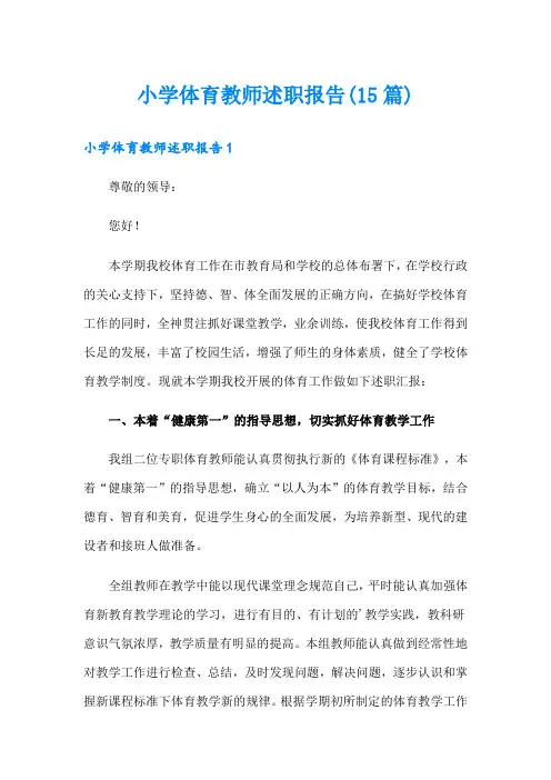 小学体育教师述职报告(15篇)(实用)