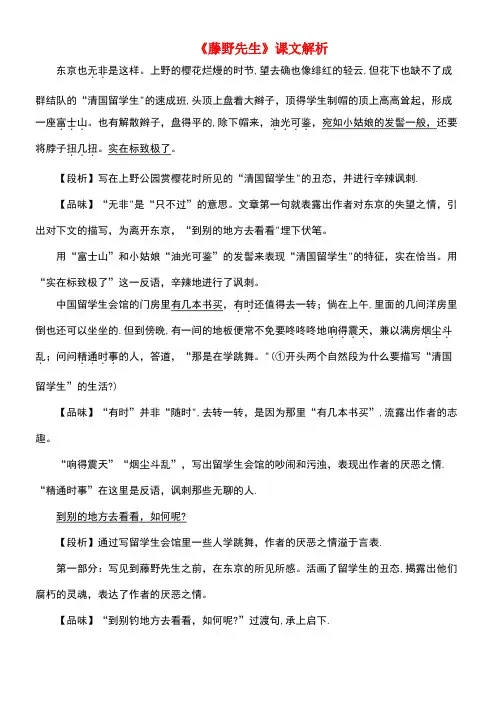 九年级语文下册第二单元5《藤野先生》课文解析苏教版(new)