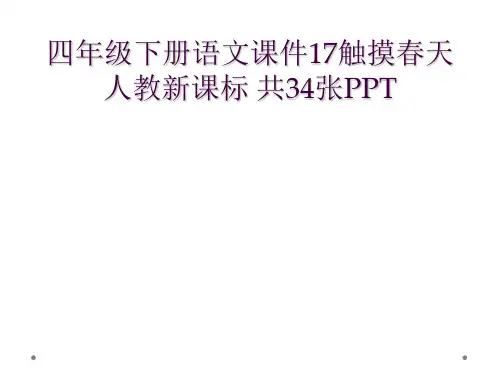 四年级下册语文课件17触摸春天人教新课标 共34张PPT