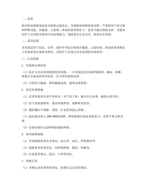 应急预案肺水肿