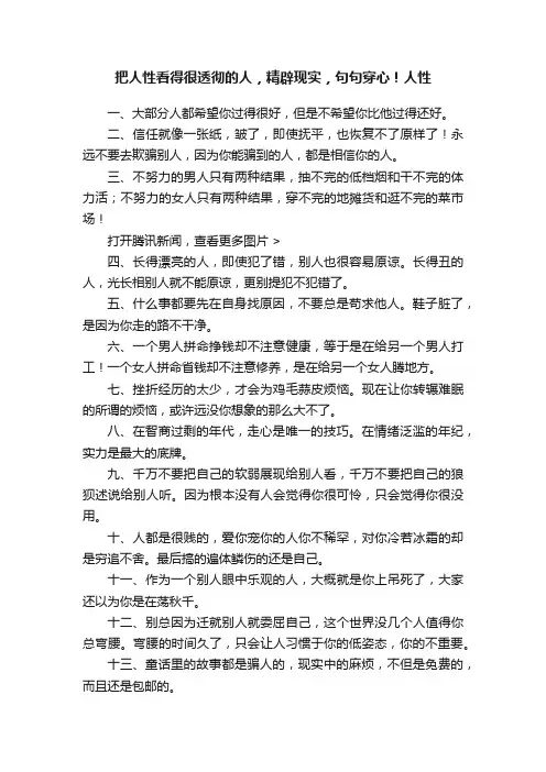 把人性看得很透彻的人，精辟现实，句句穿心！人性