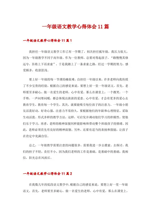 一年级语文教学心得体会11篇