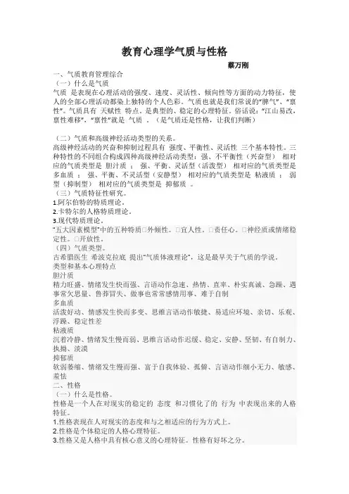 教育心理学气质与性格
