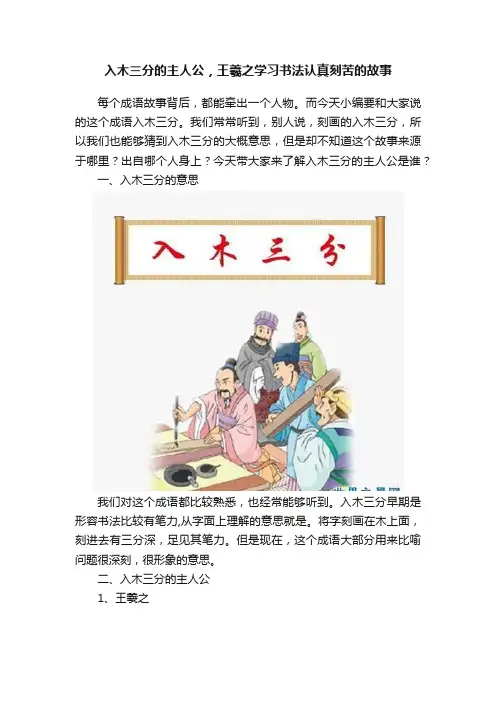入木三分的主人公，王羲之学习书法认真刻苦的故事