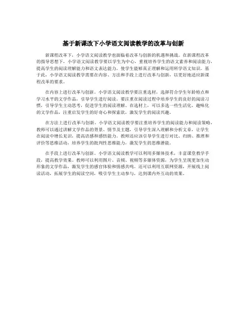 基于新课改下小学语文阅读教学的改革与创新
