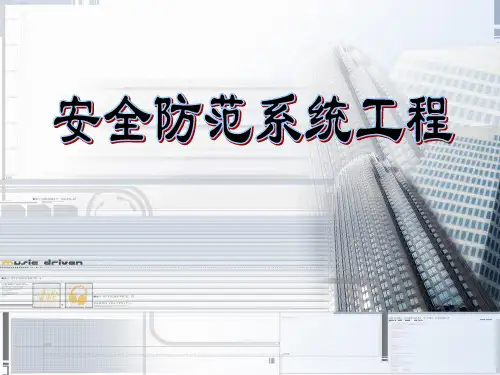 安全防范系统概述