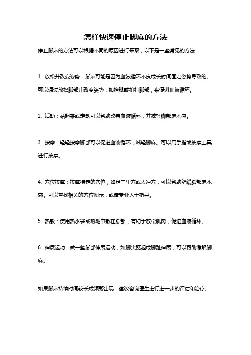 怎样快速停止脚麻的方法