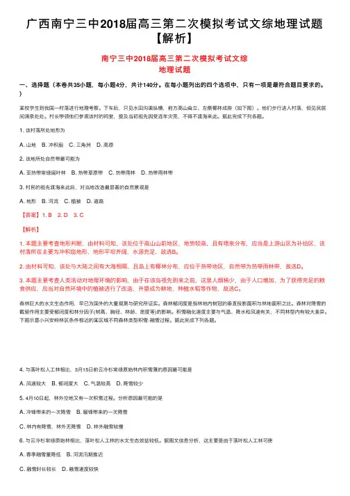 广西南宁三中2018届高三第二次模拟考试文综地理试题【解析】