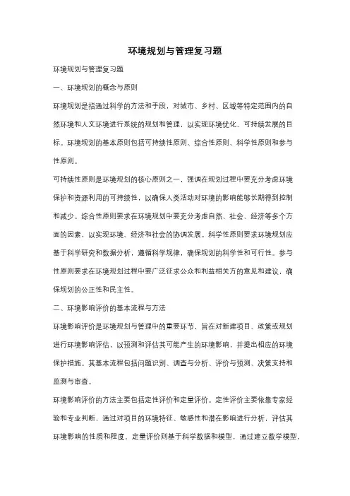 环境规划与管理复习题