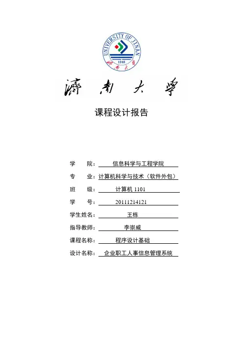 C语言课程设计报告(企业职工信息管理系统)