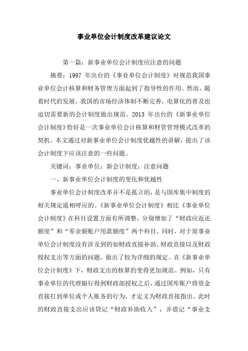 事业单位会计制度改革建议论文