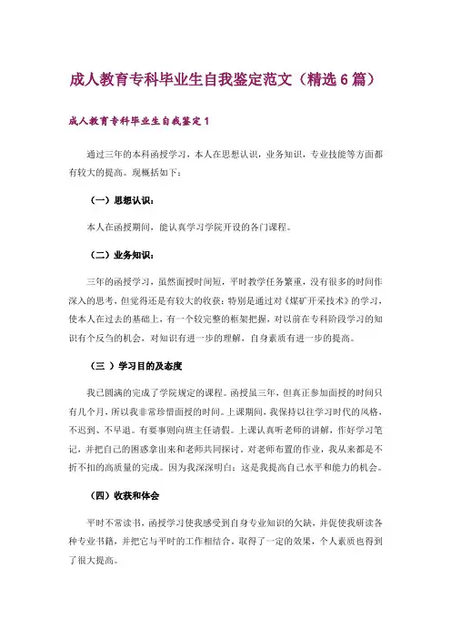 成人教育专科毕业生自我鉴定范文(精选6篇)