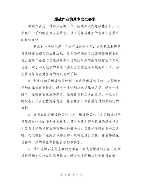 爆破作业的基本安全要求