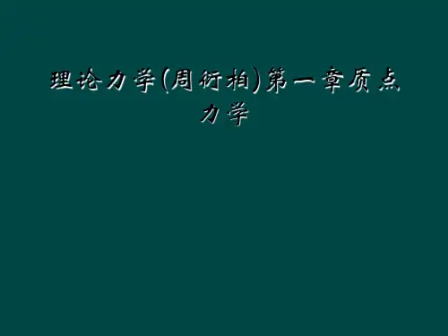 理论力学(周衍柏)第一章质点力学