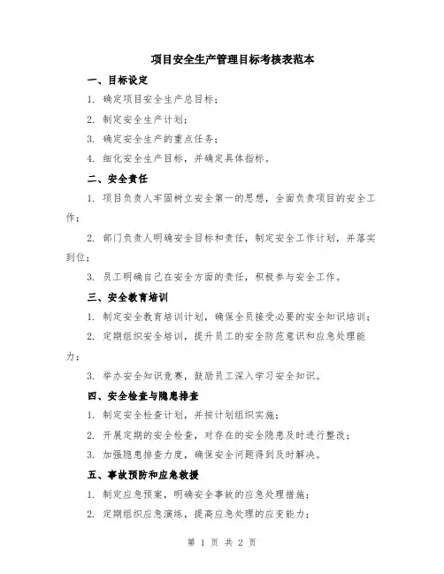 项目安全生产管理目标考核表范本