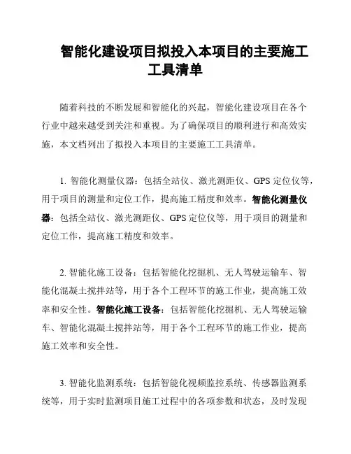 智能化建设项目拟投入本项目的主要施工工具清单