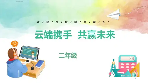 云端携手共赢未来(课件)二年级线上家长会