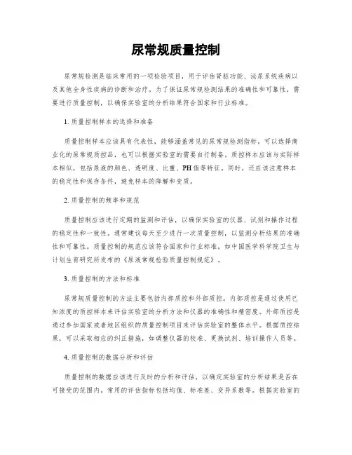 尿常规质量控制