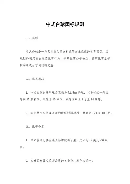 中式台球国标规则