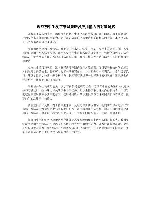 规范初中生汉字书写策略及应用能力的对策研究