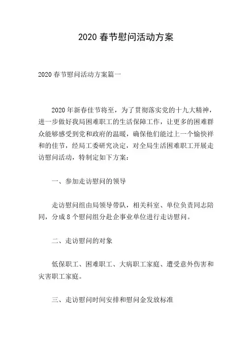 2020春节慰问活动方案