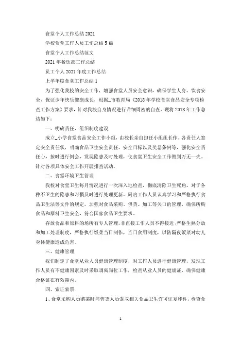 最新上半年度食堂工作总结5篇