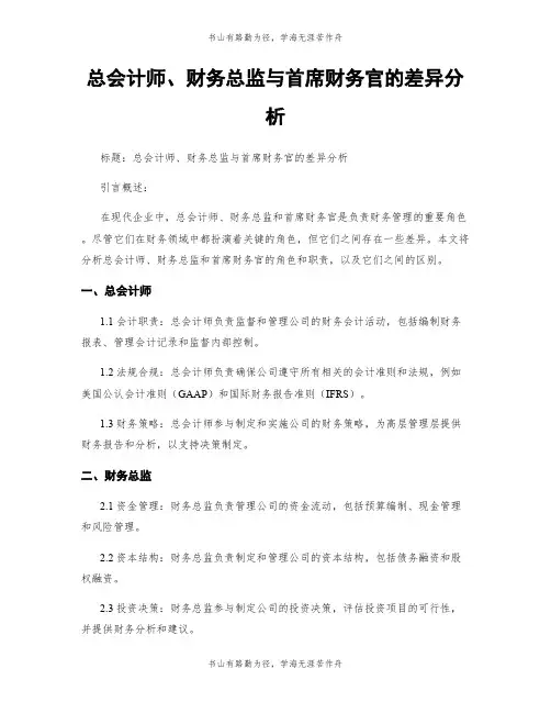 总会计师、财务总监与首席财务官的差异分析