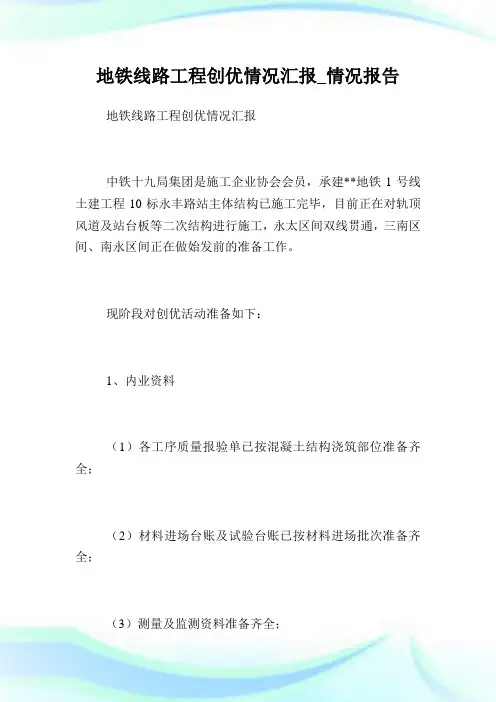 地铁线路工程创优情况报告_情况报告.doc