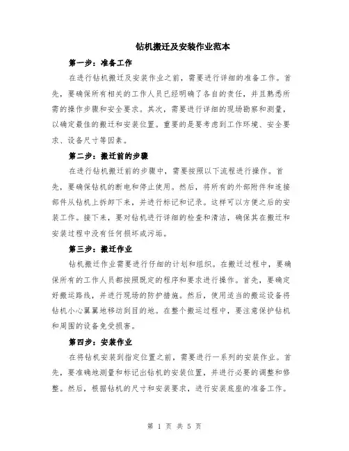 钻机搬迁及安装作业范本（2篇）