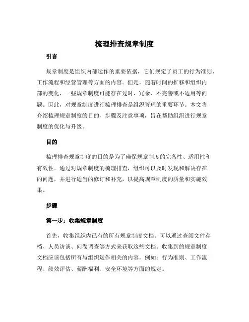 梳理排查规章制度