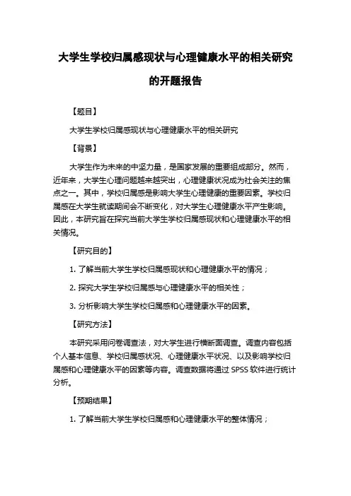 大学生学校归属感现状与心理健康水平的相关研究的开题报告
