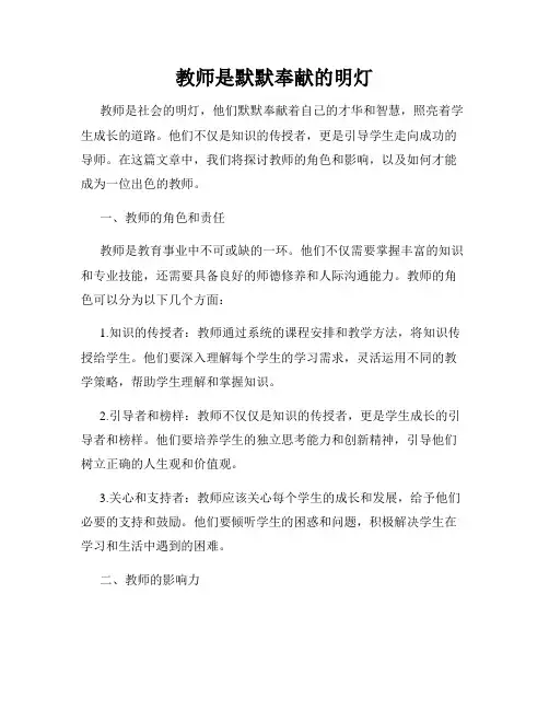教师是默默奉献的明灯