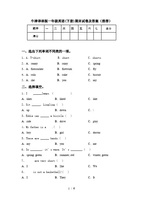 牛津译林版一年级英语(下册)期末试卷及答案(推荐)