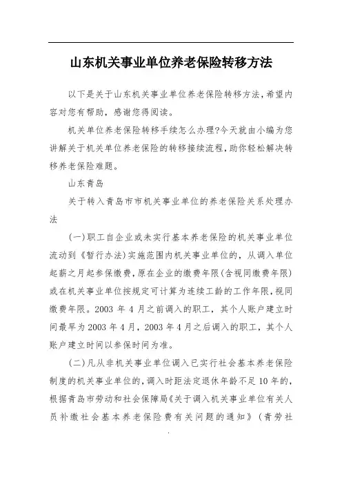 山东机关事业单位养老保险转移方法