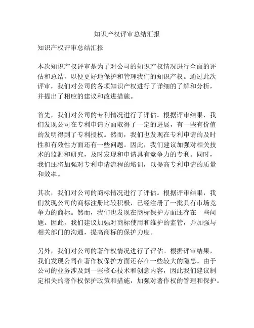 知识产权评审总结汇报