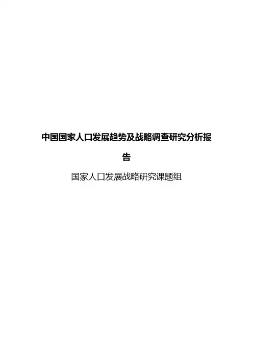 中国国家人口发展趋势及战略调查研究分析报告【精选申报稿】