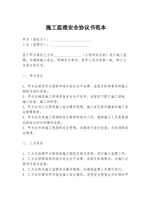 施工监理安全协议书范本