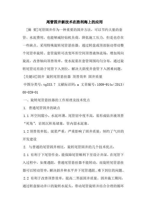 尾管固井新技术在胜利海上的应用