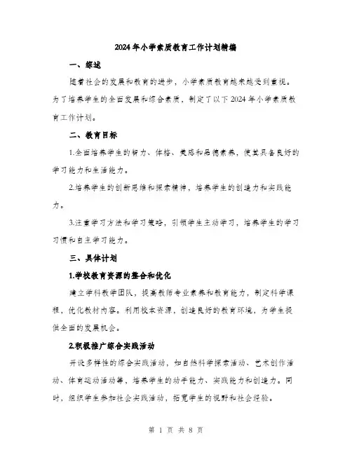 2024年小学素质教育工作计划精编(三篇)