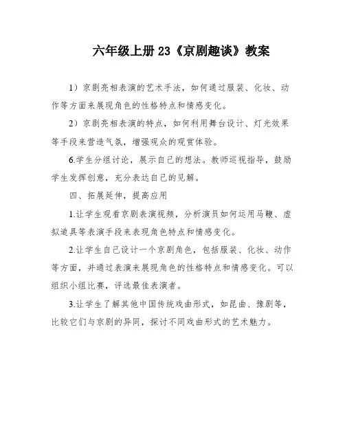 六年级上册23《京剧趣谈》教案