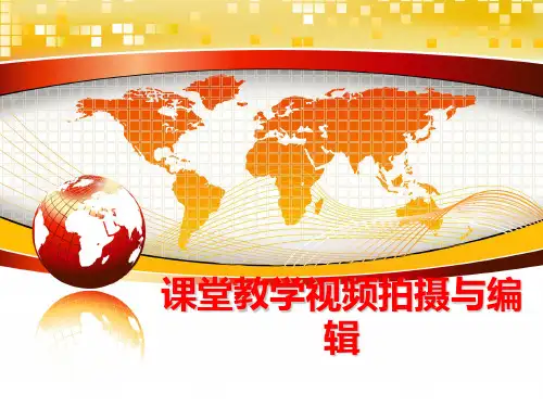 最新课堂教学视频拍摄与编辑